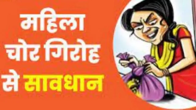 पलक झपकते ही रुपये साफ... चोरी के काम में इतनी माहिर हैं गिरोह की महिलाएं, बाकायदा हाईटेक है गिरोह

